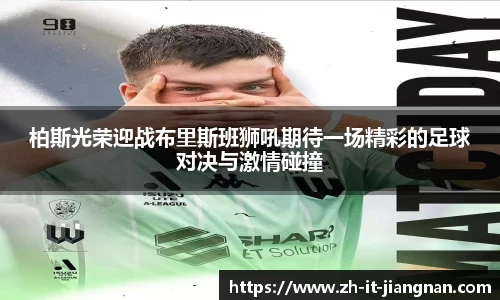 柏斯光荣迎战布里斯班狮吼期待一场精彩的足球对决与激情碰撞