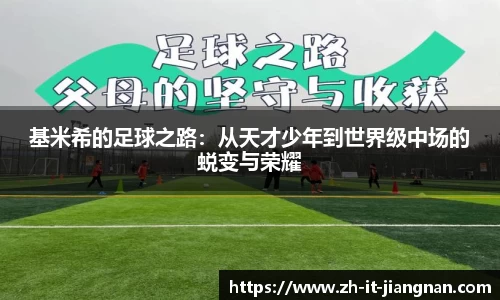 基米希的足球之路：从天才少年到世界级中场的蜕变与荣耀