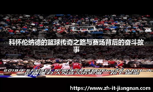 科怀伦纳德的篮球传奇之路与赛场背后的奋斗故事