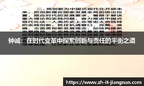 钟诚：在时代变革中探索创新与责任的平衡之道