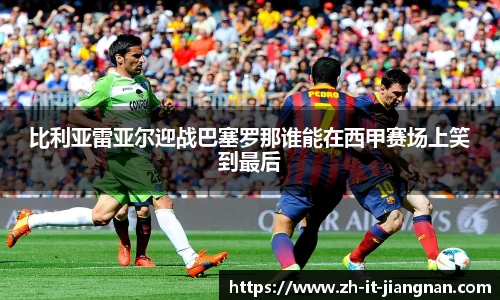 比利亚雷亚尔迎战巴塞罗那谁能在西甲赛场上笑到最后