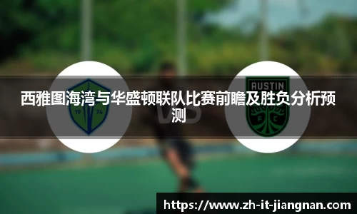 西雅图海湾与华盛顿联队比赛前瞻及胜负分析预测