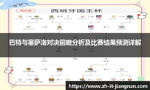 巴特与塞萨洛对决前瞻分析及比赛结果预测详解