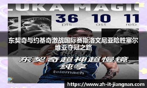东契奇与约基奇激战国际赛斯洛文尼亚险胜塞尔维亚夺冠之路