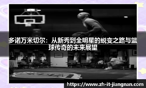 多诺万米切尔：从新秀到全明星的蜕变之路与篮球传奇的未来展望