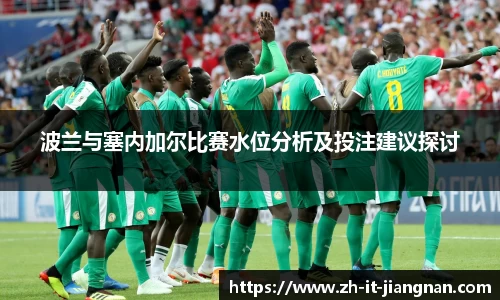 波兰与塞内加尔比赛水位分析及投注建议探讨