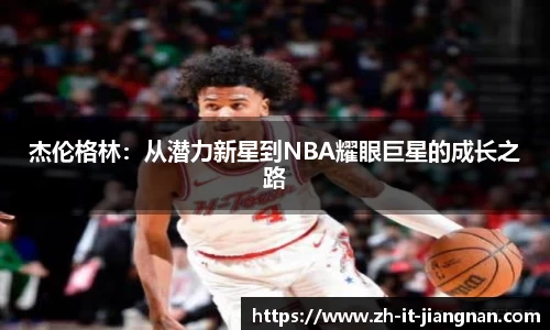 杰伦格林：从潜力新星到NBA耀眼巨星的成长之路