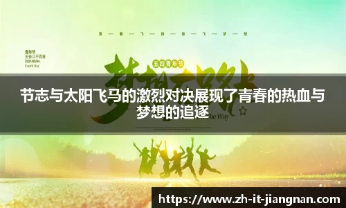 节志与太阳飞马的激烈对决展现了青春的热血与梦想的追逐