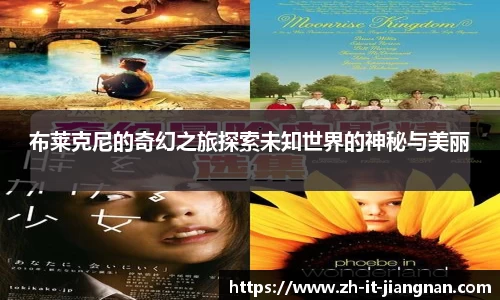 布莱克尼的奇幻之旅探索未知世界的神秘与美丽