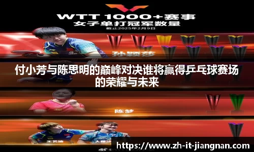 付小芳与陈思明的巅峰对决谁将赢得乒乓球赛场的荣耀与未来