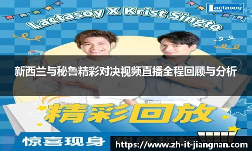 新西兰与秘鲁精彩对决视频直播全程回顾与分析