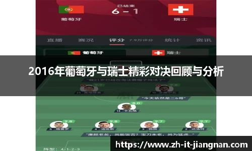2016年葡萄牙与瑞士精彩对决回顾与分析
