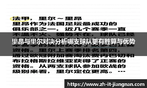里昂与里尔对决分析哪支球队更有胜算与优势