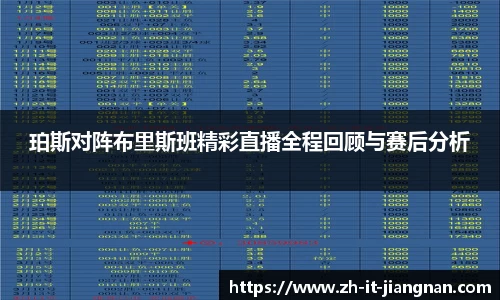 珀斯对阵布里斯班精彩直播全程回顾与赛后分析