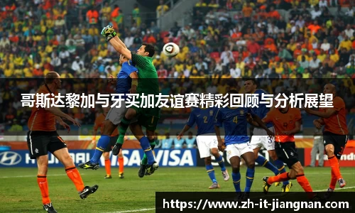 哥斯达黎加与牙买加友谊赛精彩回顾与分析展望