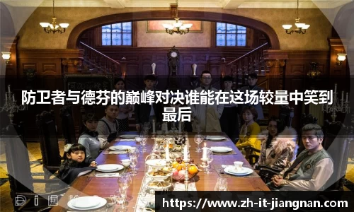防卫者与德芬的巅峰对决谁能在这场较量中笑到最后