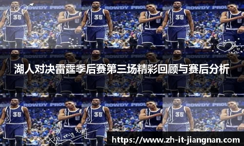 湖人对决雷霆季后赛第三场精彩回顾与赛后分析