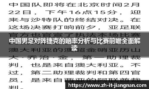 中国男足对阵捷克的赔率分析与比赛前瞻全面解读