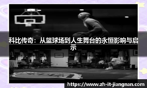 科比传奇：从篮球场到人生舞台的永恒影响与启示