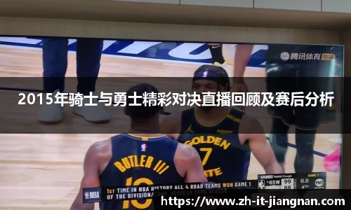 2015年骑士与勇士精彩对决直播回顾及赛后分析