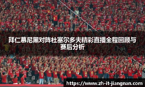 拜仁慕尼黑对阵杜塞尔多夫精彩直播全程回顾与赛后分析