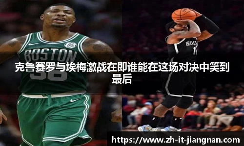 克鲁赛罗与埃梅激战在即谁能在这场对决中笑到最后