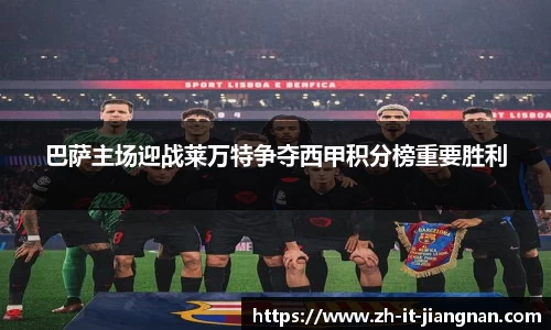 巴萨主场迎战莱万特争夺西甲积分榜重要胜利