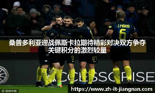 桑普多利亚迎战佩斯卡拉期待精彩对决双方争夺关键积分的激烈较量
