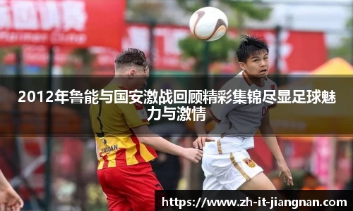2012年鲁能与国安激战回顾精彩集锦尽显足球魅力与激情