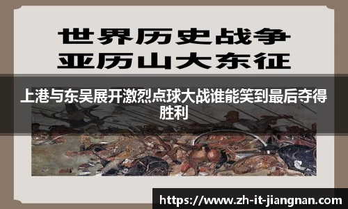 上港与东吴展开激烈点球大战谁能笑到最后夺得胜利