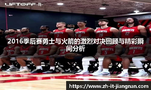 2016季后赛勇士与火箭的激烈对决回顾与精彩瞬间分析