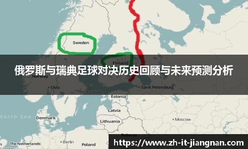 俄罗斯与瑞典足球对决历史回顾与未来预测分析