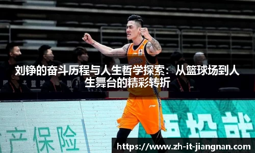 刘铮的奋斗历程与人生哲学探索：从篮球场到人生舞台的精彩转折