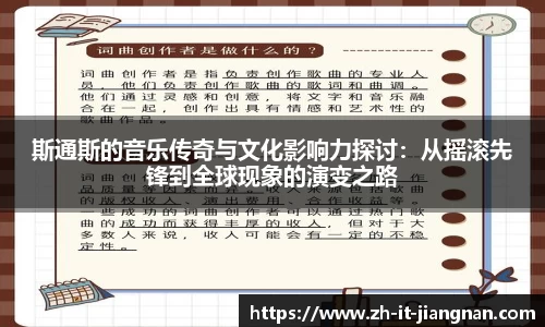斯通斯的音乐传奇与文化影响力探讨：从摇滚先锋到全球现象的演变之路