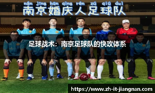 足球战术：南京足球队的快攻体系