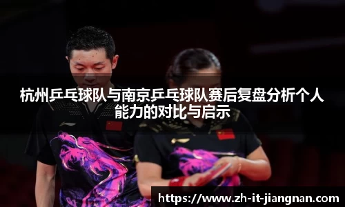 杭州乒乓球队与南京乒乓球队赛后复盘分析个人能力的对比与启示