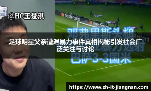 足球明星父亲遭遇暴力事件真相揭秘引发社会广泛关注与讨论