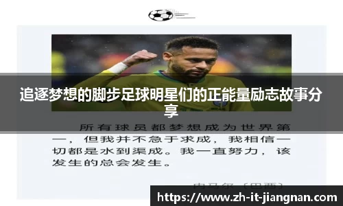 追逐梦想的脚步足球明星们的正能量励志故事分享