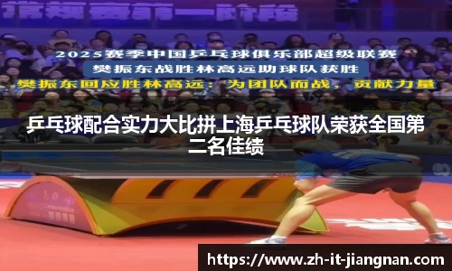 乒乓球配合实力大比拼上海乒乓球队荣获全国第二名佳绩