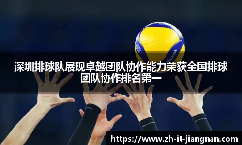 深圳排球队展现卓越团队协作能力荣获全国排球团队协作排名第一