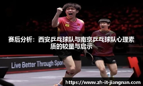 赛后分析：西安乒乓球队与南京乒乓球队心理素质的较量与启示