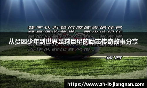 从贫困少年到世界足球巨星的励志传奇故事分享