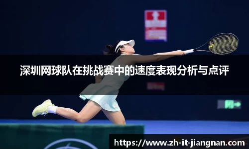 深圳网球队在挑战赛中的速度表现分析与点评