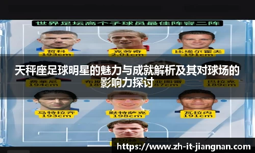 天秤座足球明星的魅力与成就解析及其对球场的影响力探讨