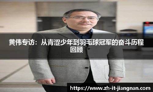 黄伟专访：从青涩少年到羽毛球冠军的奋斗历程回顾