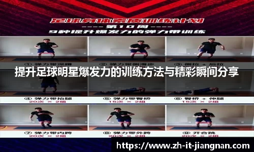 提升足球明星爆发力的训练方法与精彩瞬间分享