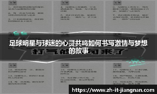 足球明星与球迷的心灵共鸣如何书写激情与梦想的故事
