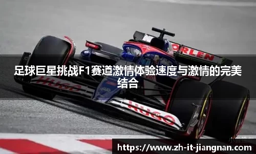 足球巨星挑战F1赛道激情体验速度与激情的完美结合