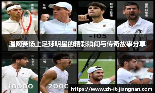 温网赛场上足球明星的精彩瞬间与传奇故事分享