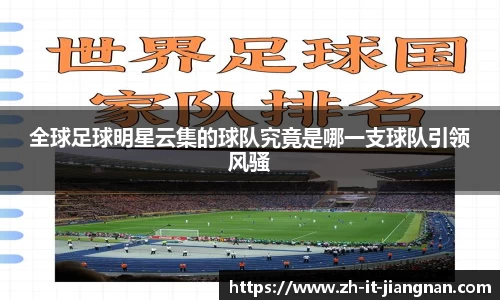 全球足球明星云集的球队究竟是哪一支球队引领风骚